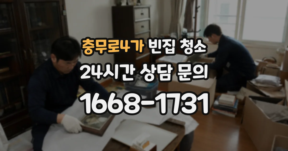 충무로4가 빈집 청소