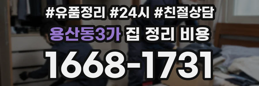 용산동3가 집 정리 비용