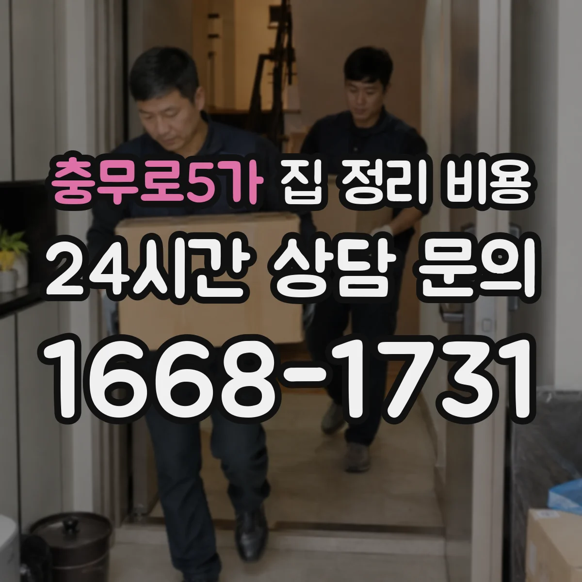 충무로5가 집 정리 비용