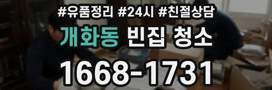 개화동 빈집 청소
