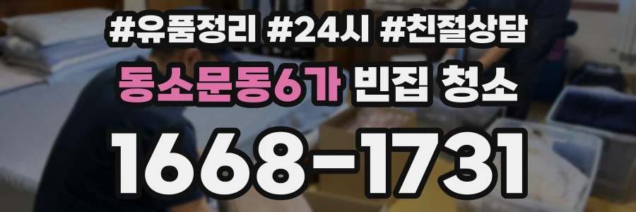 동소문동6가 빈집 청소