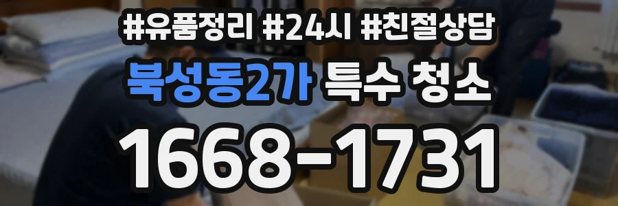 북성동2가 특수 청소