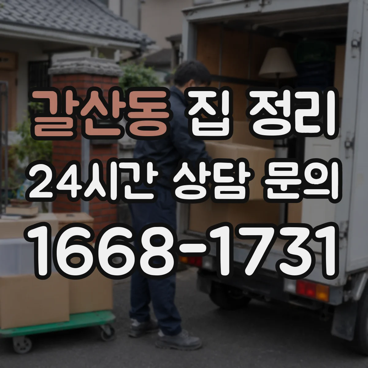 갈산동 집 정리