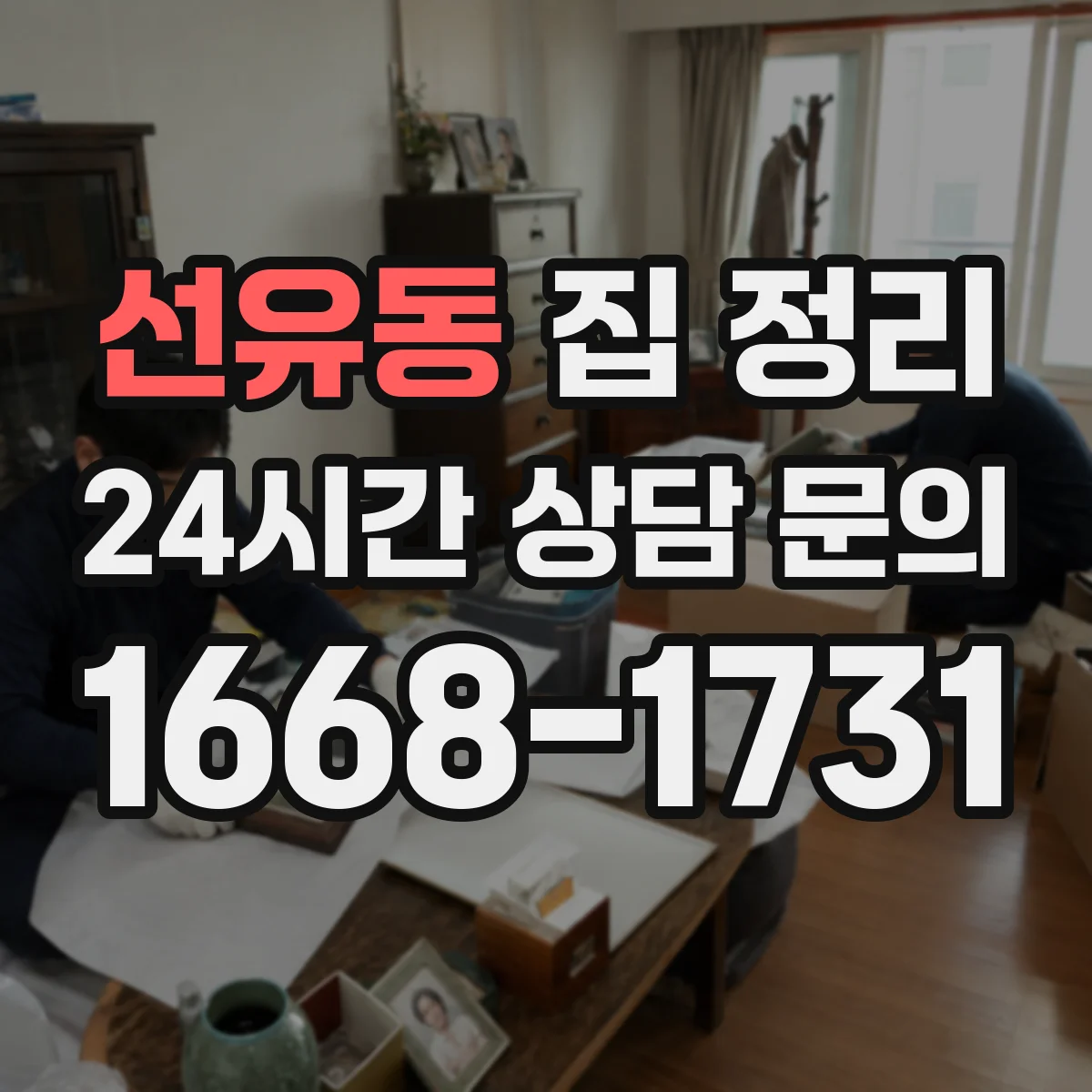 선유동 집 정리