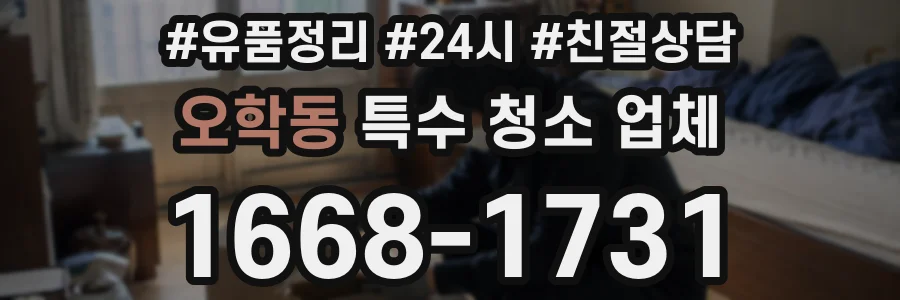오학동 특수 청소 업체