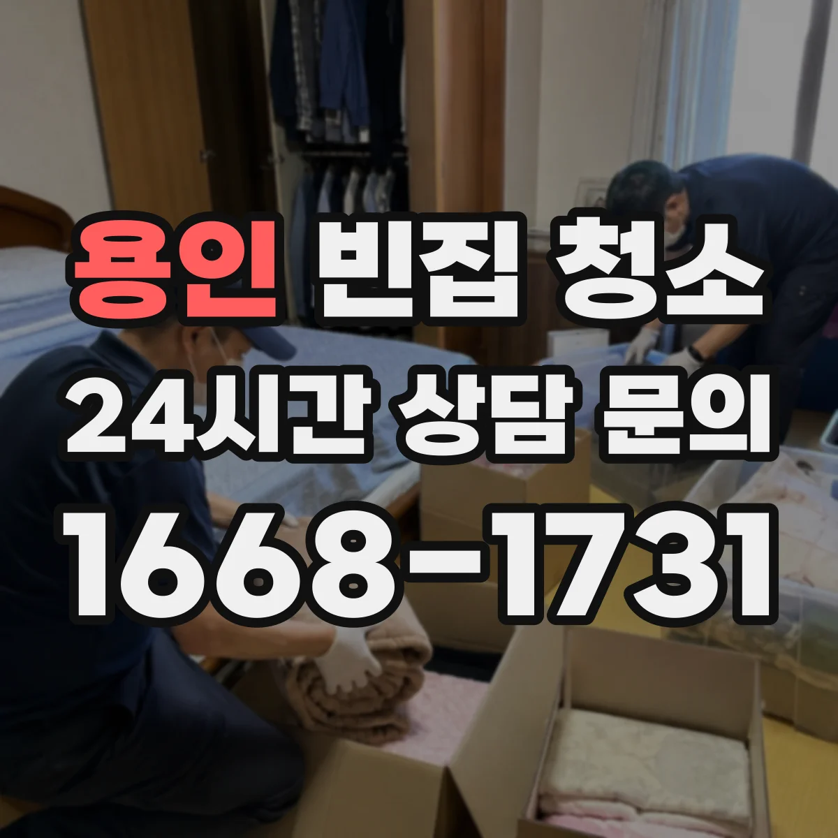 용인 빈집 청소 결로 자국 지우는 세정 순서와 주의점