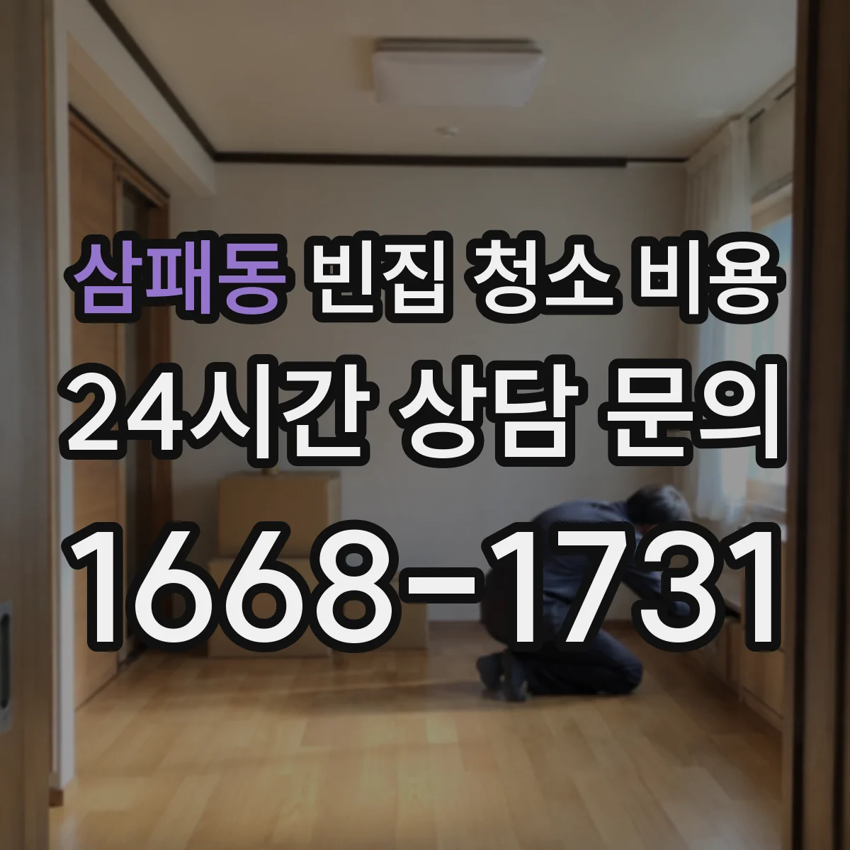 삼패동 빈집 청소 비용
