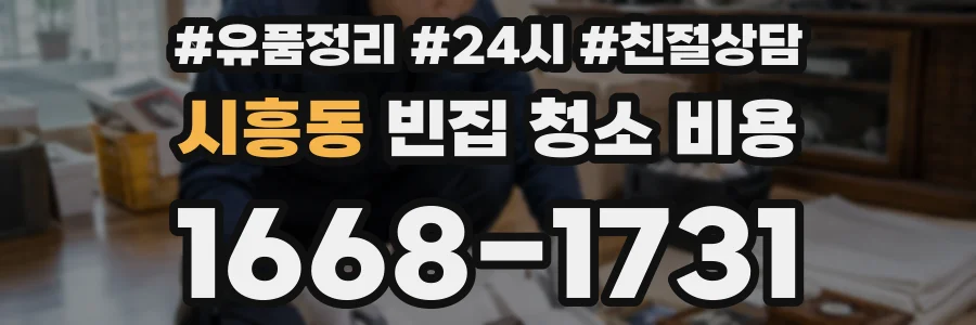 시흥동 빈집 청소 비용