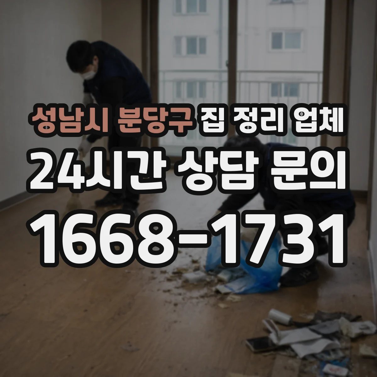 성남시 분당구 집 정리 업체 좁은 집 수납 구조 컨설팅