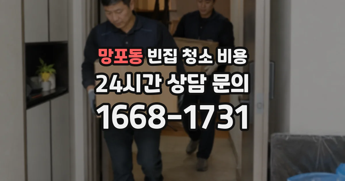 망포동 빈집 청소 비용
