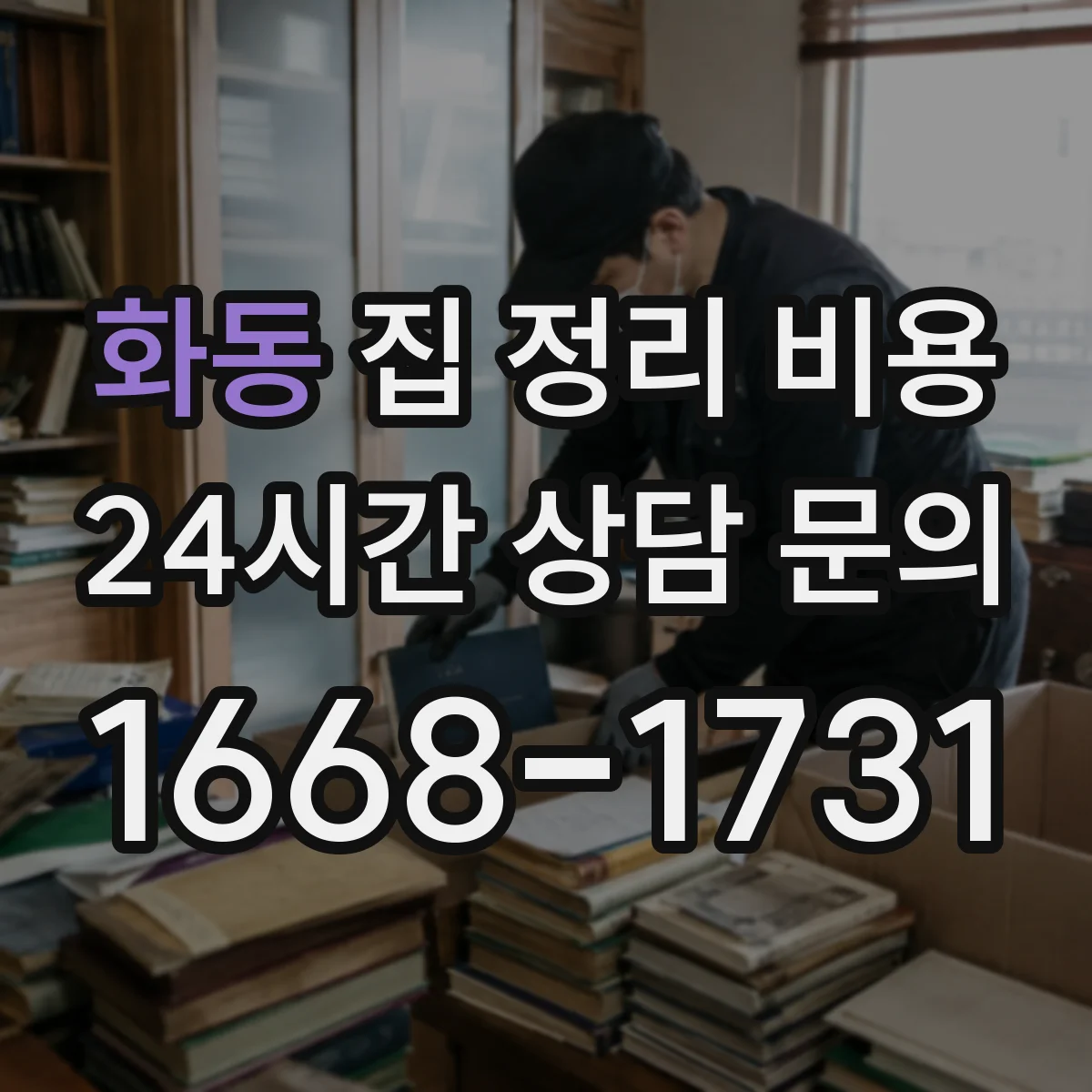 화동 집 정리 비용 정리 범위에 따른 전자제품 처리비