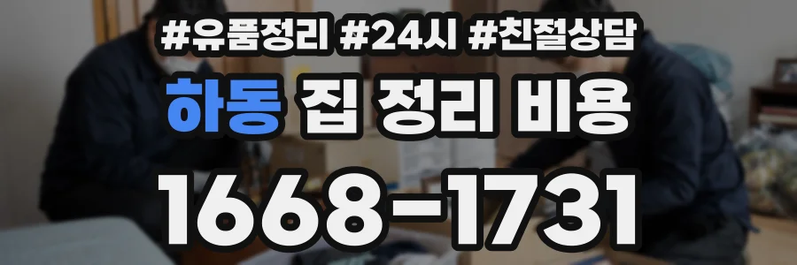 하동 집 정리 비용