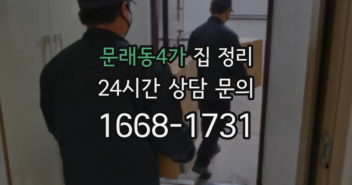문래동4가 집 정리