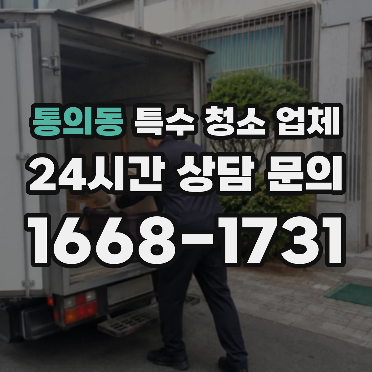 통의동 특수 청소 업체