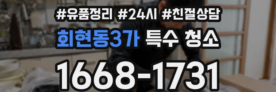 회현동3가 특수 청소