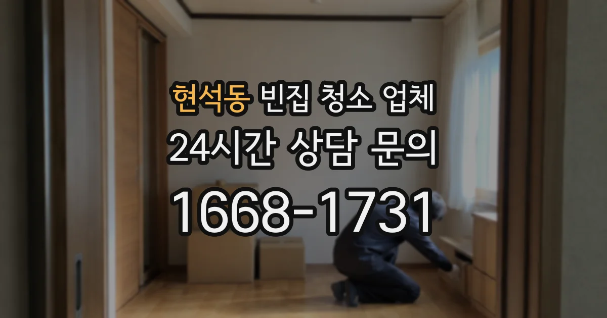현석동 빈집 청소 업체