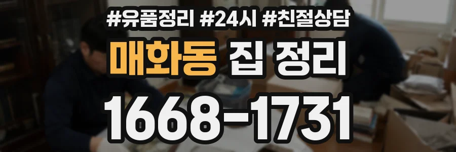 매화동 집 정리
