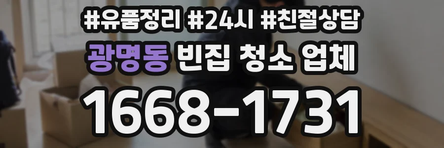 광명동 빈집 청소 업체