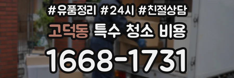 고덕동 특수 청소 비용