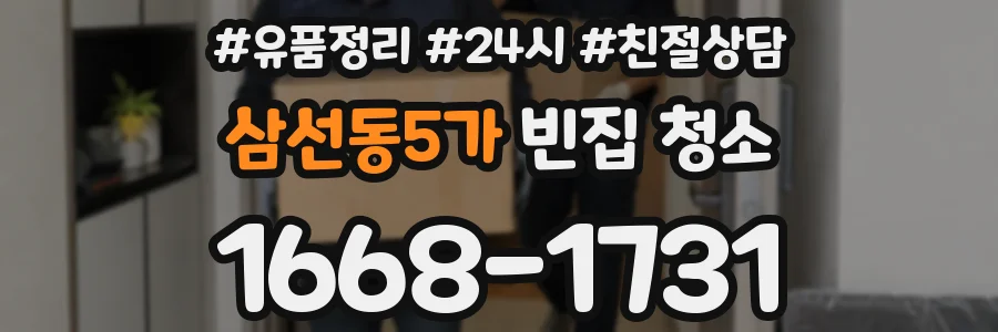 삼선동5가 빈집 청소
