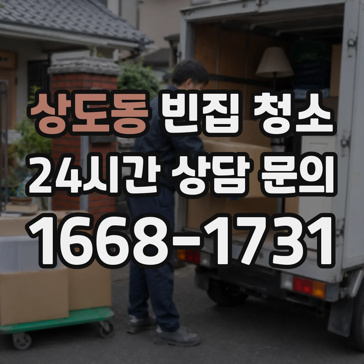상도동 빈집 청소