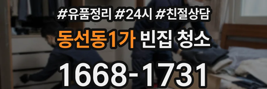 동선동1가 빈집 청소