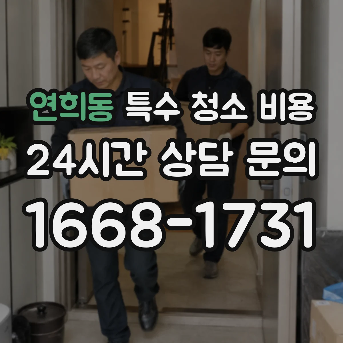 연희동 특수 청소 비용