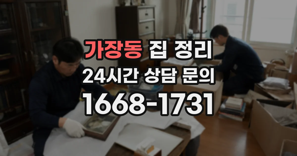 가장동 집 정리