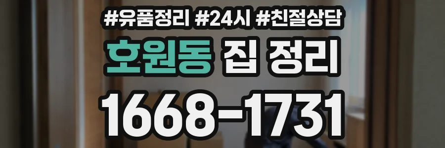 호원동 집 정리