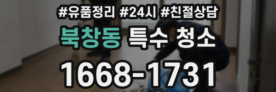 북창동 특수 청소