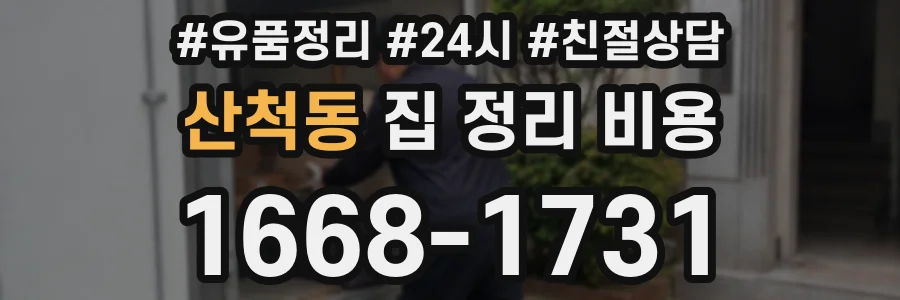 산척동 집 정리 비용
