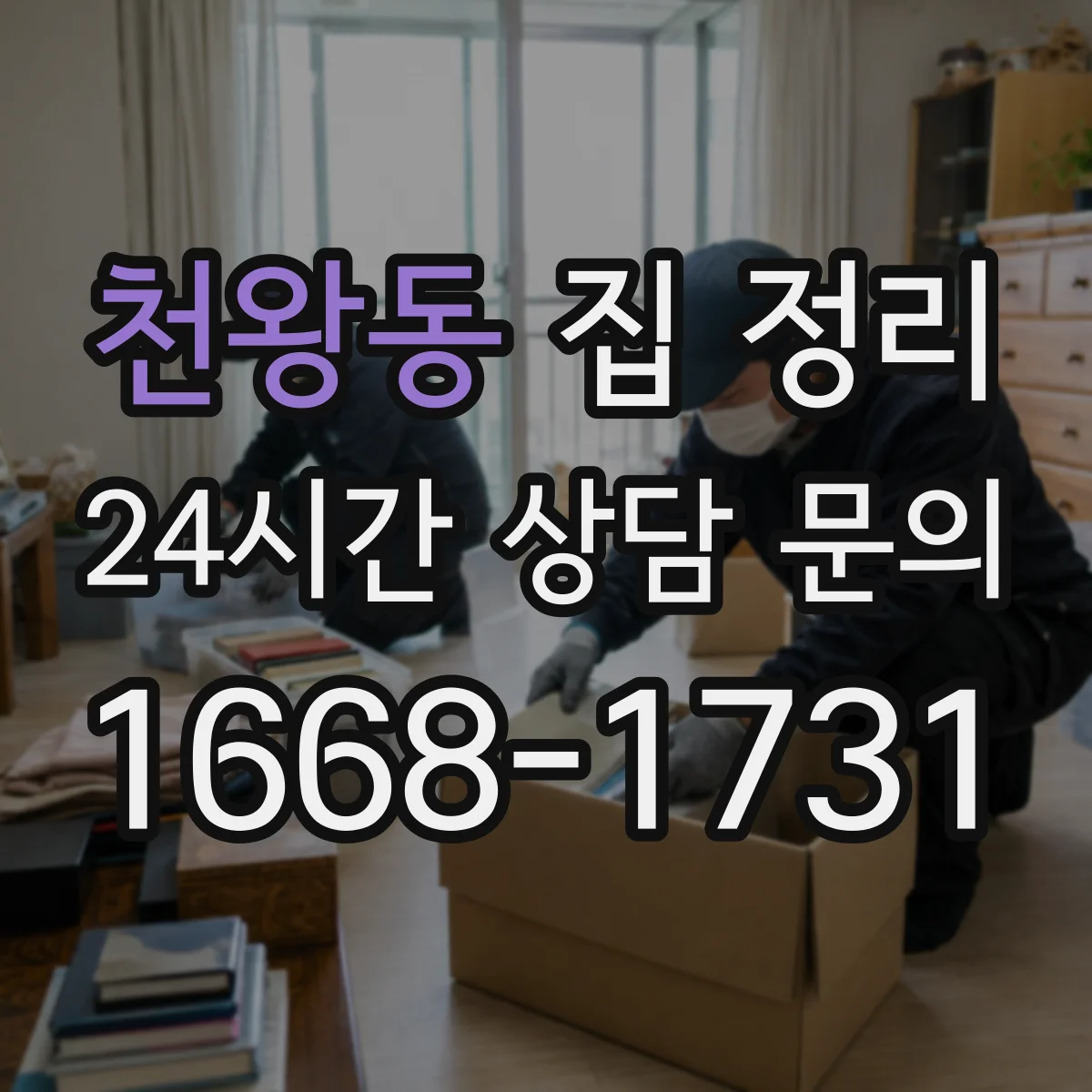 천왕동 집 정리