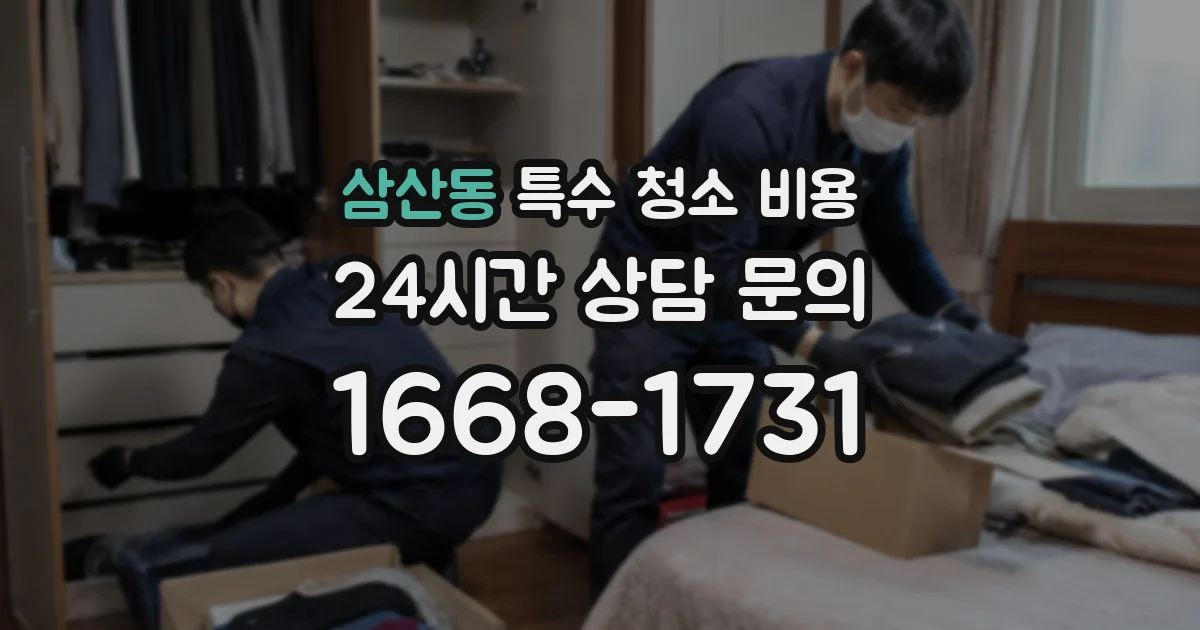삼산동 특수 청소 비용