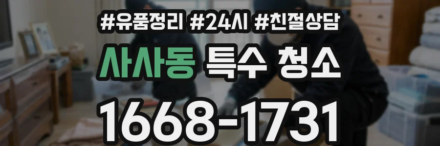 사사동 특수 청소