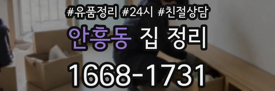 안흥동 집 정리