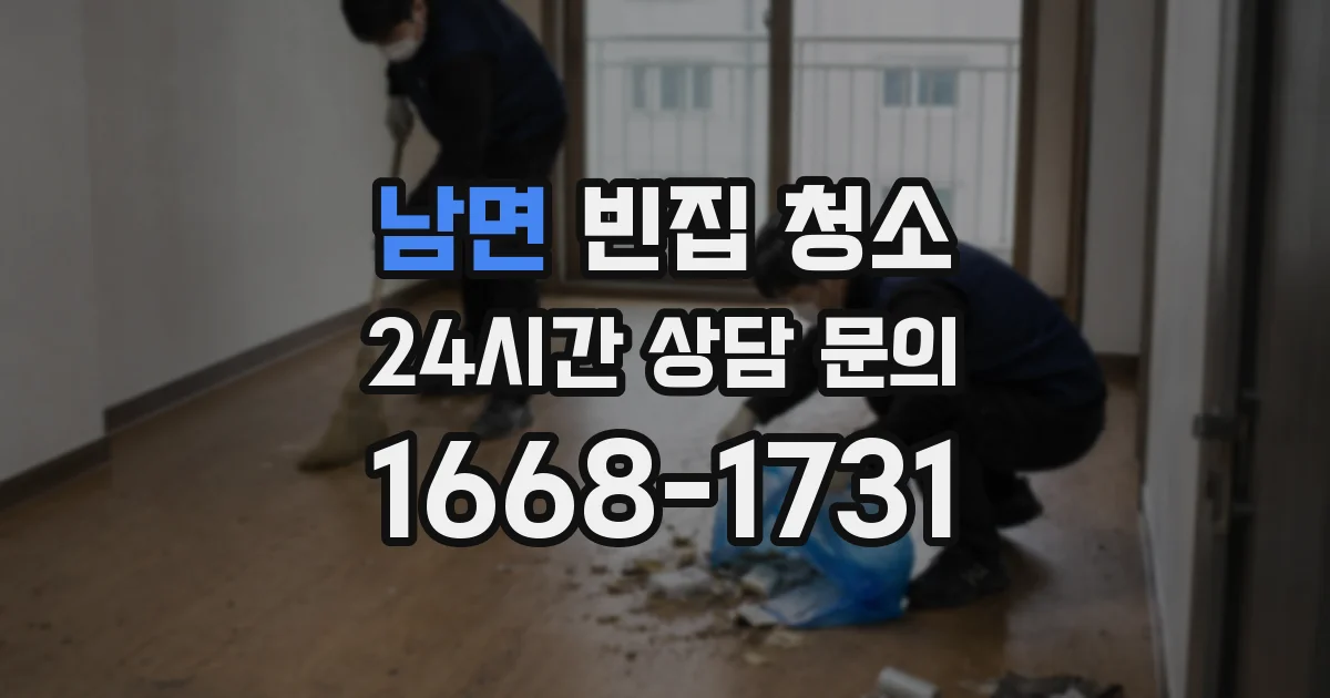 남면 빈집 청소