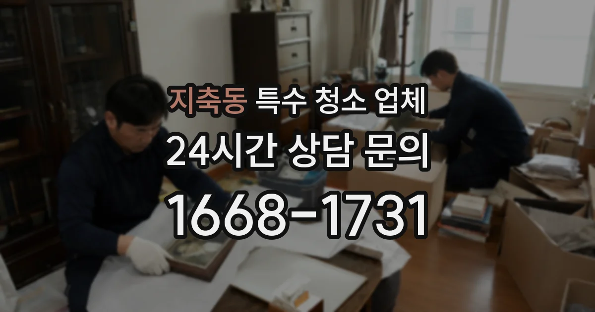 지축동 특수 청소 업체