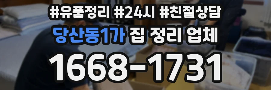 당산동1가 집 정리 업체