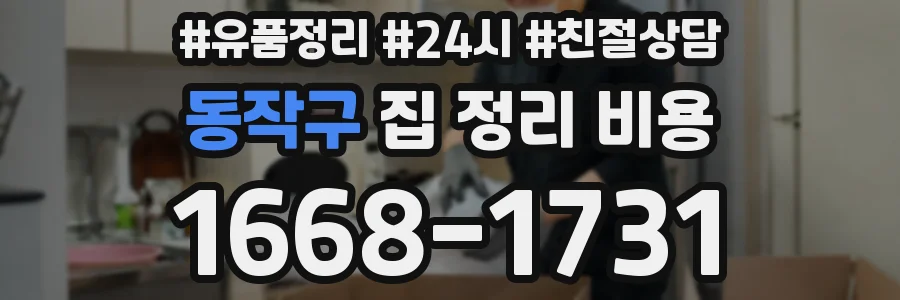 동작구 집 정리 비용