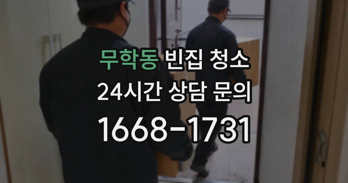 무학동 빈집 청소