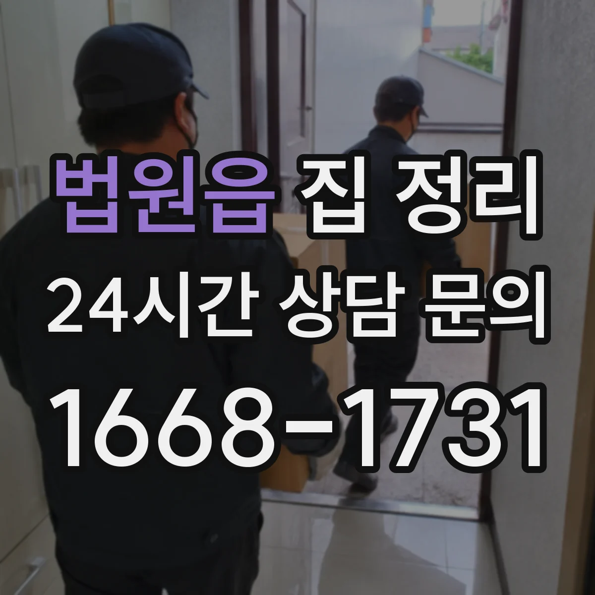 법원읍 집 정리