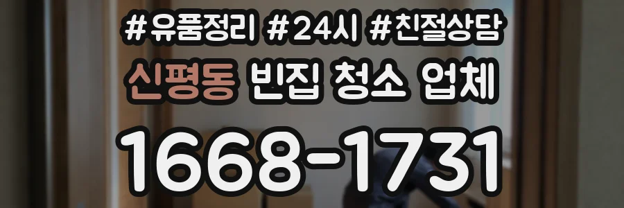 신평동 빈집 청소 업체