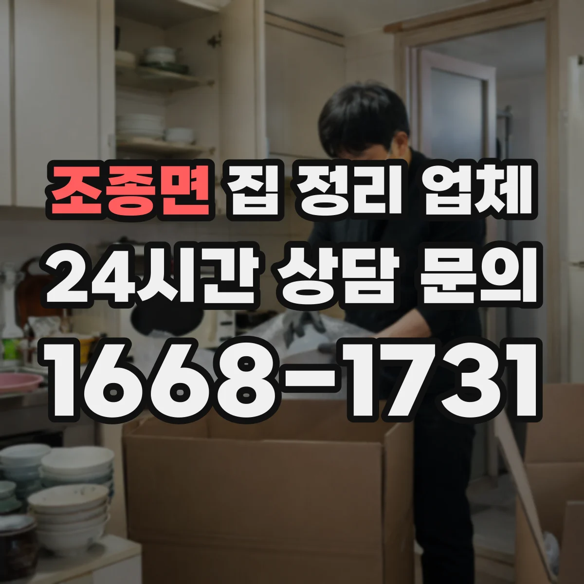 조종면 집 정리 업체