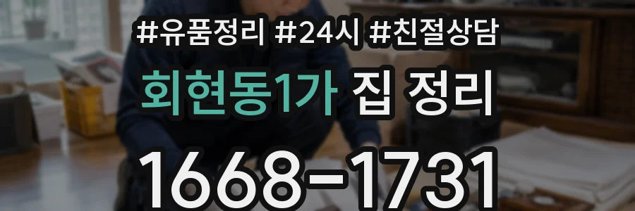 회현동1가 집 정리