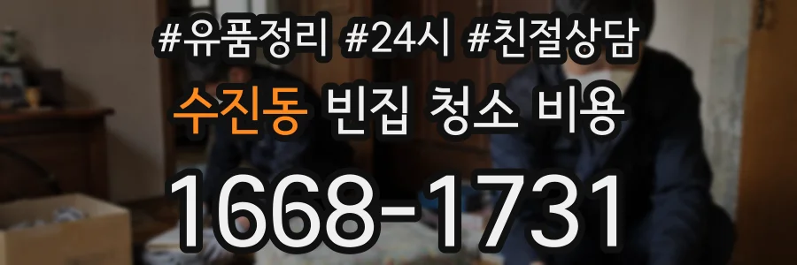 수진동 빈집 청소 비용