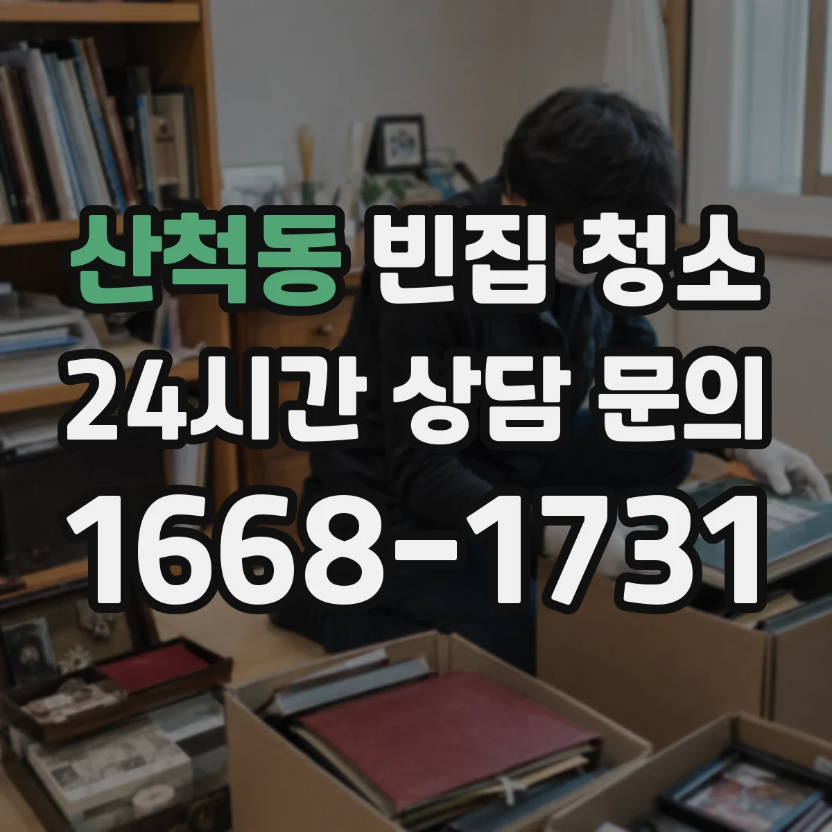 산척동 빈집 청소