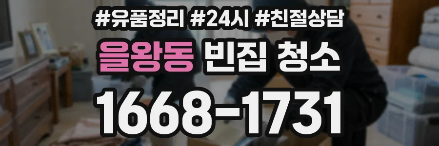 을왕동 빈집 청소