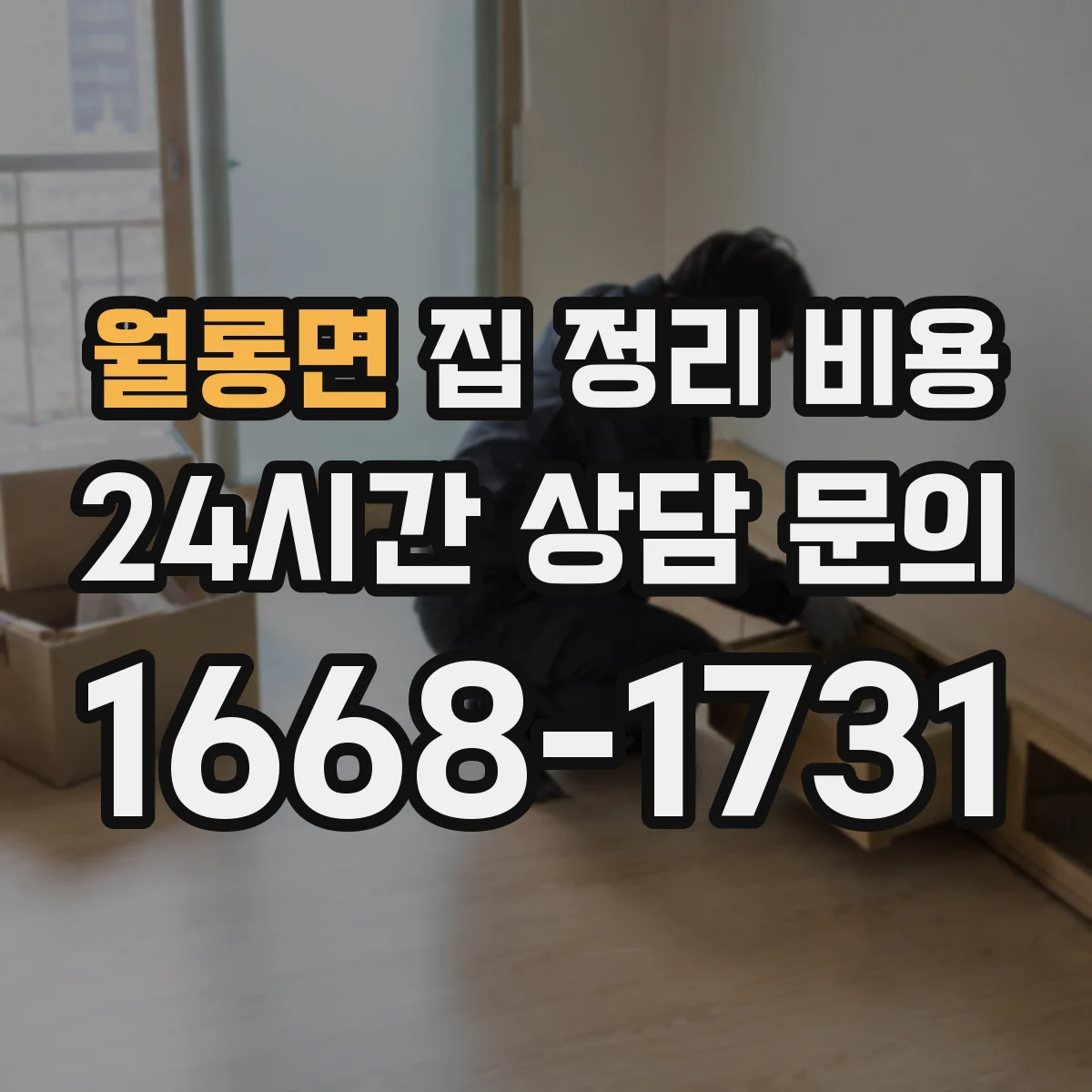 월롱면 집 정리 비용