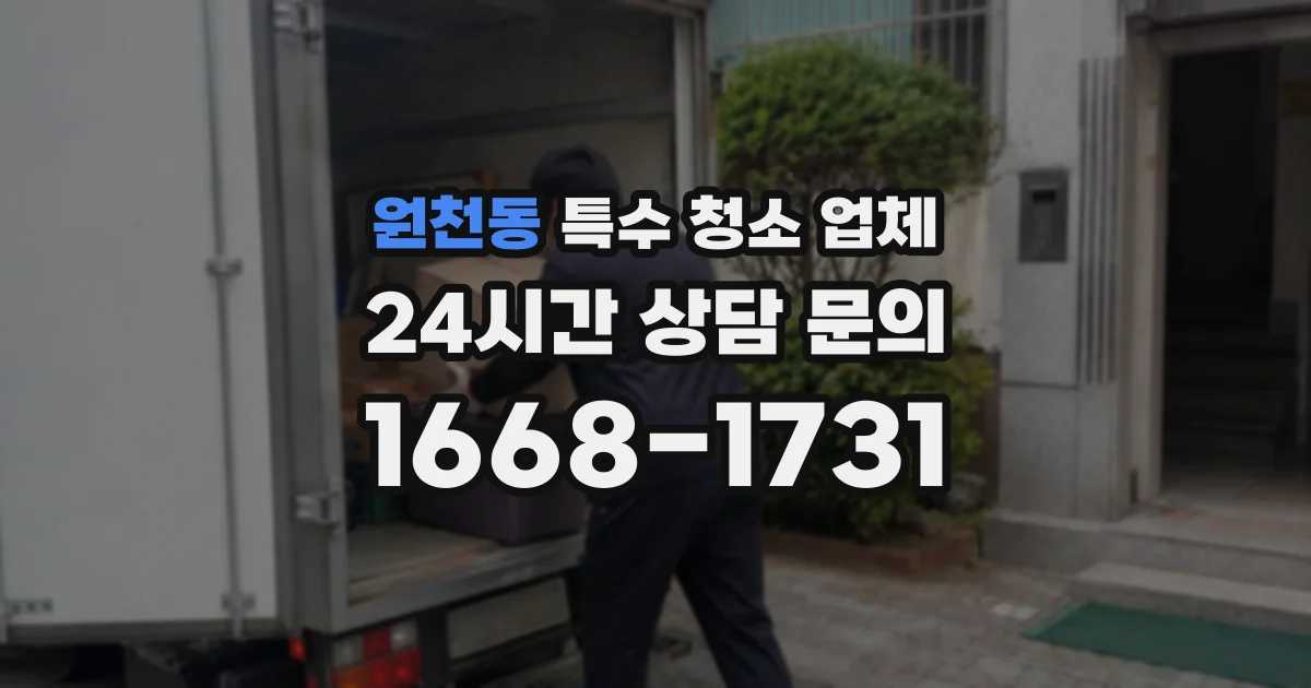 원천동 특수 청소 업체