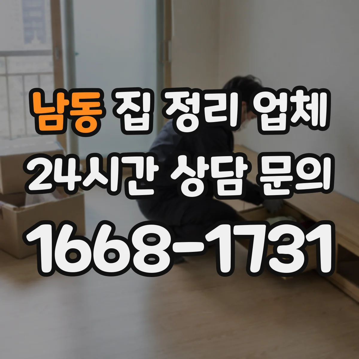 남동 집 정리 업체